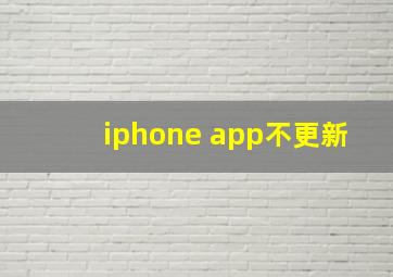 iphone app不更新